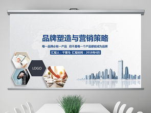 2018穩(wěn)重大氣品牌塑造與品牌營銷圖片設計素材、高清模板及企業(yè)服務課件PPT大全與軟件開發(fā)指南